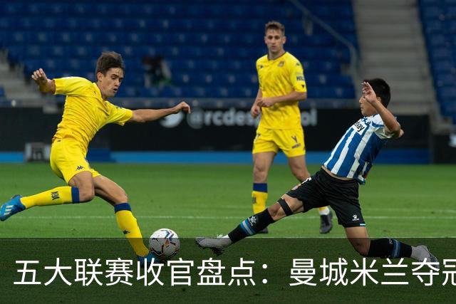 五大联赛收官盘点：曼城米兰夺冠 各欧战资格一览